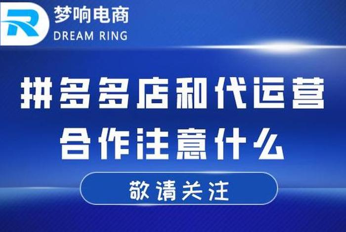 梦响电商代运营公司联系方式;浙江梦响电子商务有限公司 梦响电商代运营公司联系方式;浙江梦响电子商务有限公司