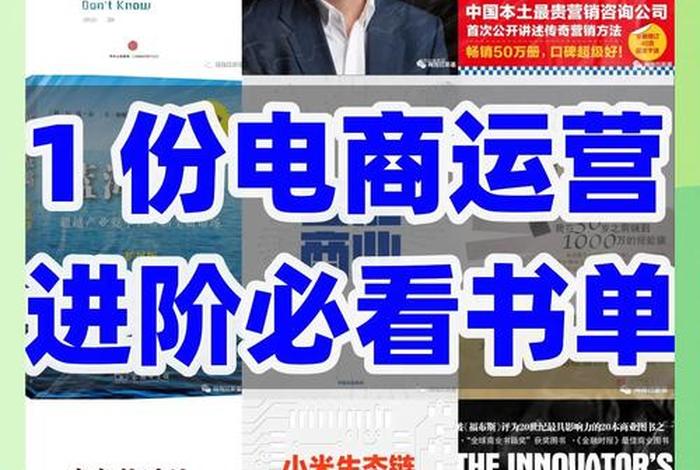 电商书籍排行榜前十名；电商书籍排行榜前十名推荐