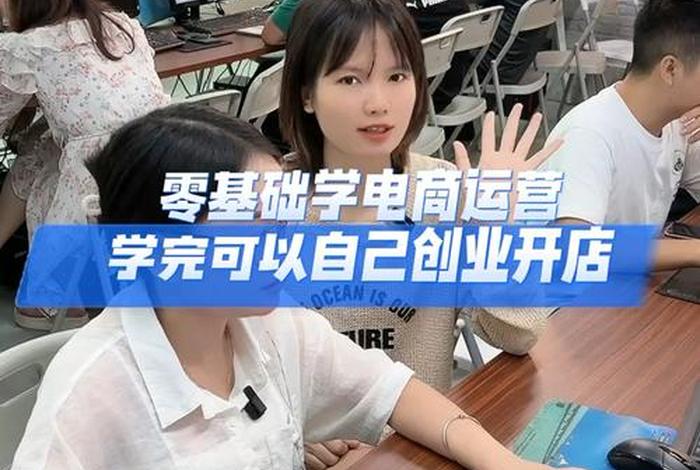 电商运营培训机构广州；电商运营培训机构广州有哪些