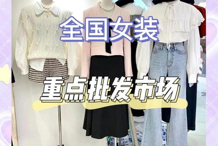 女装电商货源 - 女装主要社交电商出货渠道 女装电商货源 - 女装主要社交电商出货渠道