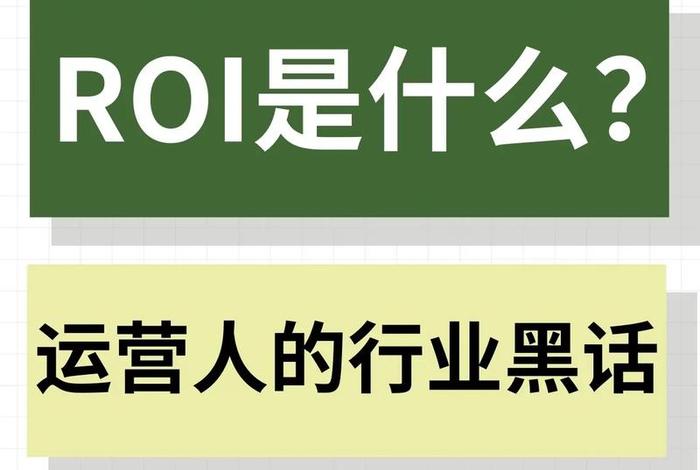 电商说的roi是什么，电商说的roi是什么意思