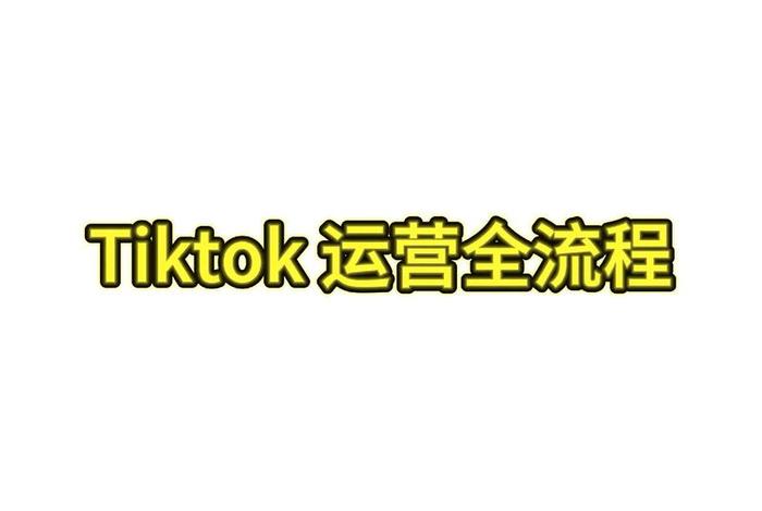 tik tok无货源跨境全流程,tik tok 跨境电商 tik tok无货源跨境全流程,tik tok 跨境电商