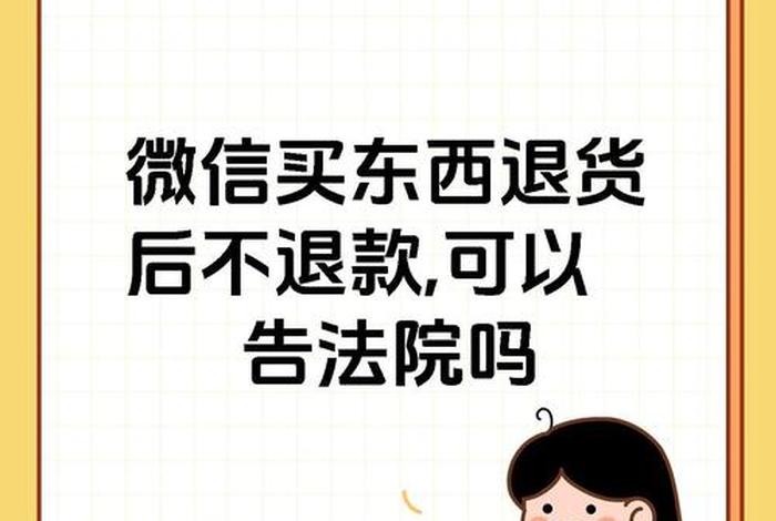 微信电商不给退钱怎么办;微信电商不给退钱怎么办呢 微信电商不给退钱怎么办;微信电商不给退钱怎么办呢