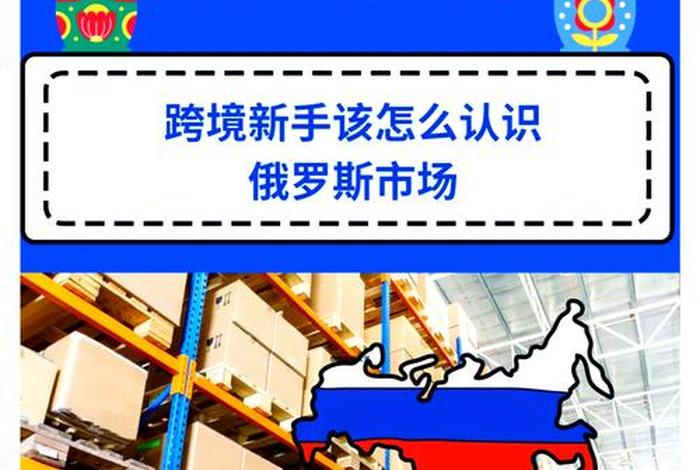 中国俄罗斯跨境电商，中国俄罗斯跨境电商政策