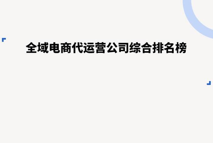 电商运营服务公司(电商运营服务公司名称) 电商运营服务公司(电商运营服务公司名称)