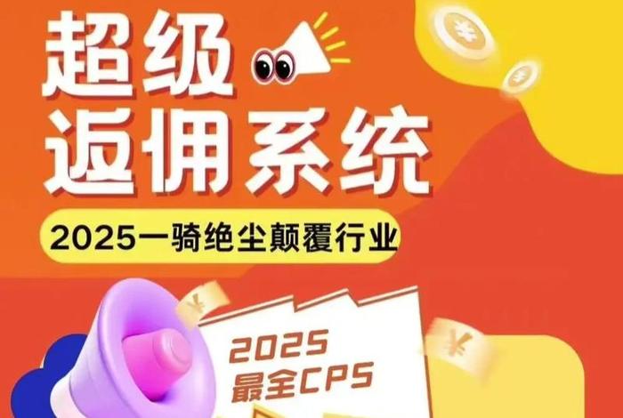 电商平台cps是什么意思；电商平台cps是什么意思啊