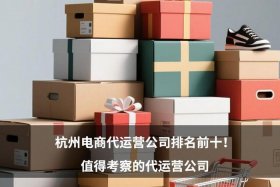 代运营电商公司排行榜杭州、杭州代运营电商公司排名