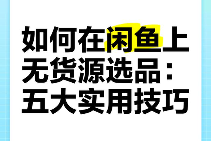 闲货电商 - 无货源电商闲鱼 闲货电商 - 无货源电商闲鱼