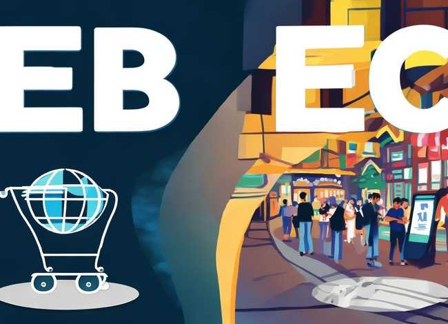 ec电商全称;电子商务的简称eb和ec的区别是什么 ec电商全称;电子商务的简称eb和ec的区别是什么