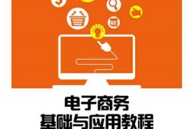 电商教程入门、电商教程入门书籍推荐