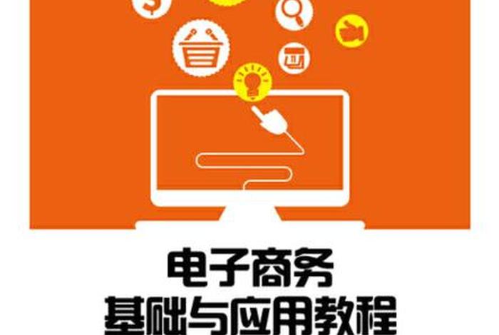 电商教程入门、电商教程入门书籍推荐