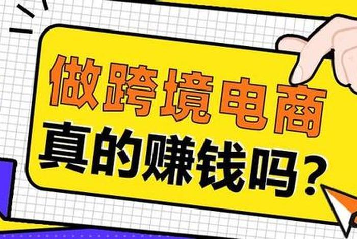 跨境电商真的很赚钱吗,跨境电商真的很赚钱吗知乎 跨境电商真的很赚钱吗,跨境电商真的很赚钱吗知乎