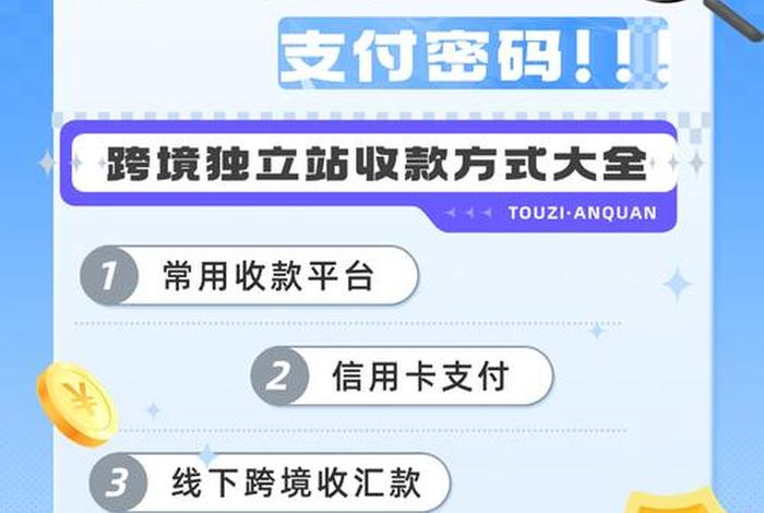 独立站跨境电商收付款平台 跨境独立站怎么收款 独立站跨境电商收付款平台 跨境独立站怎么收款