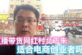 义乌电商村 义乌电商村北下朱