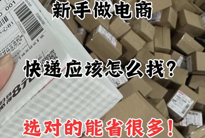 电商快递合作哪里找 电商如何找快递合作 电商快递合作哪里找 电商如何找快递合作