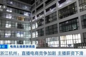 杭州电商直播行业现状，杭州电商直播行业现状怎么样