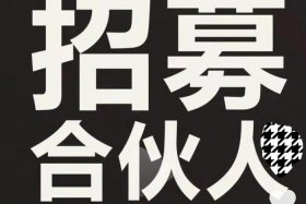 电商招工合伙人图片；电商招工合伙人图片素材
