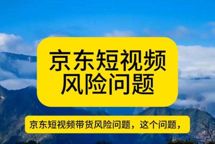 短视频电商带货有什么风险、短视频带货有风险吗