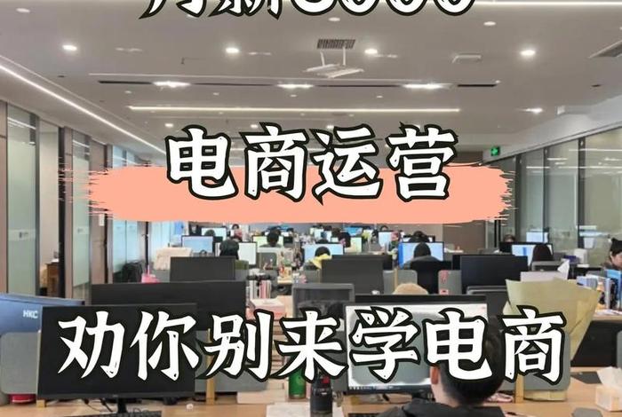 电商运营工作有前途吗（电商运营工作有前途吗男生）
