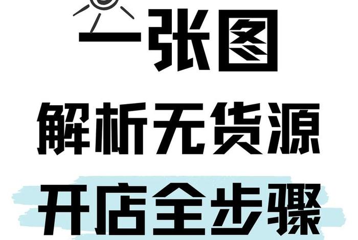 零基础电商无货源 新手怎样做无货源电商教程 零基础电商无货源 新手怎样做无货源电商教程