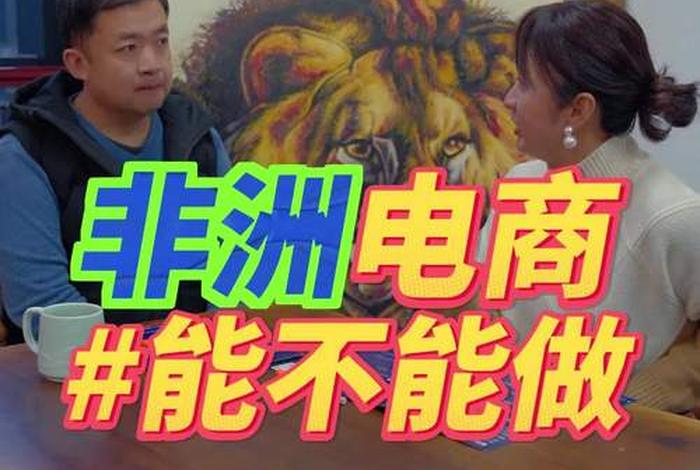 非洲电商一般人干不了 - 非洲电商一般人干不了什么 非洲电商一般人干不了 - 非洲电商一般人干不了什么