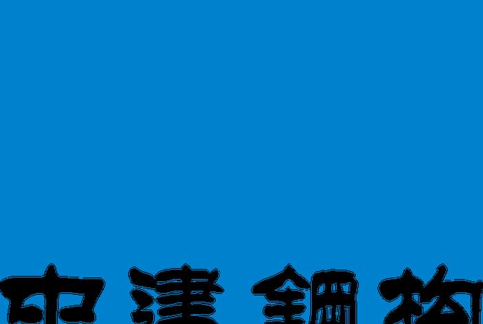 中建电商官网 - 中建电商官网登录 中建电商官网 - 中建电商官网登录