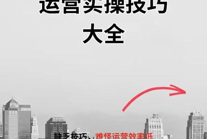 电商运营50个技巧 电商运营50个技巧有哪些