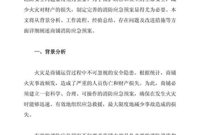 商店消防应急预案,商店消防应急预案范本 商店消防应急预案,商店消防应急预案范本