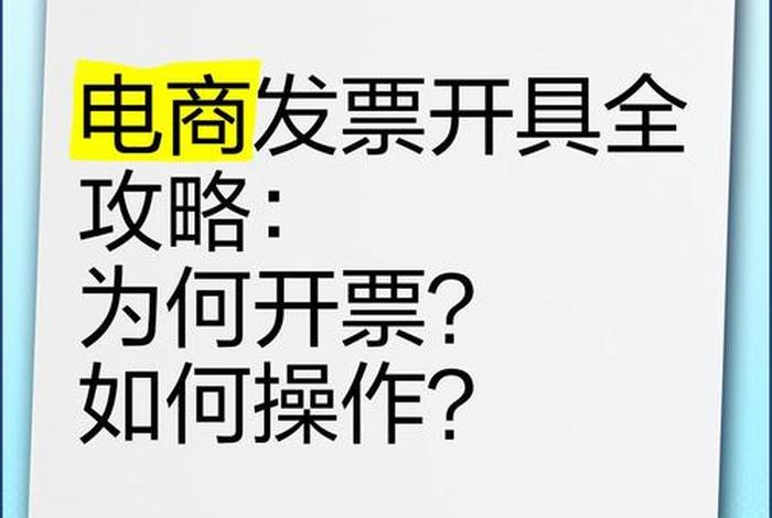 电商怎么开的；做电商怎么开发票