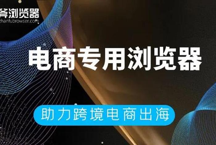 海外电商运营哪个浏览器比较好用 - 海外电商运营哪个浏览器比较好用呢