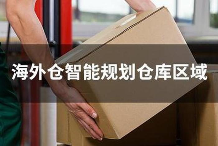 揭开跨境电子商务仓储规划的神秘面纱(跨境电子商务仓储概念) 揭开跨境电子商务仓储规划的神秘面纱(跨境电子商务仓储概念)