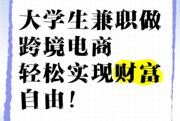 电商大学生兼职（大学生兼职做电商）
