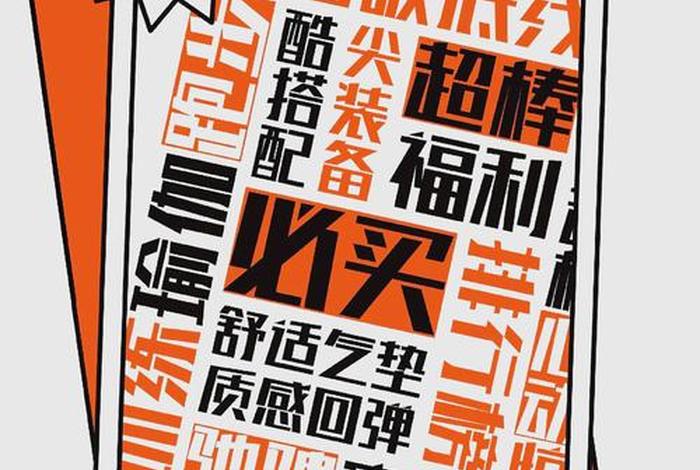 电商字体推荐、电商字体是什么字体