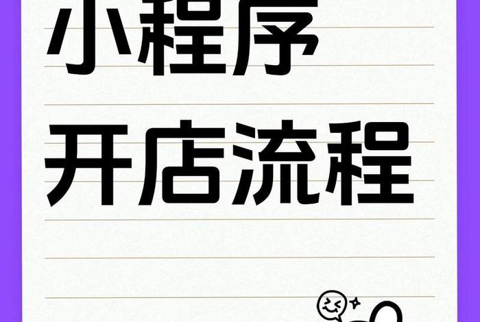 小程序电商店铺 - 小程序电商店铺怎么开