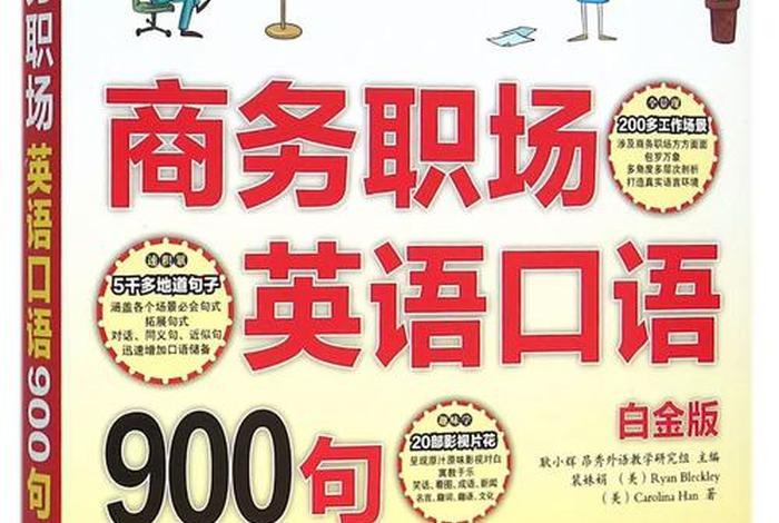 电商英语900句；电商常用英语口语900句