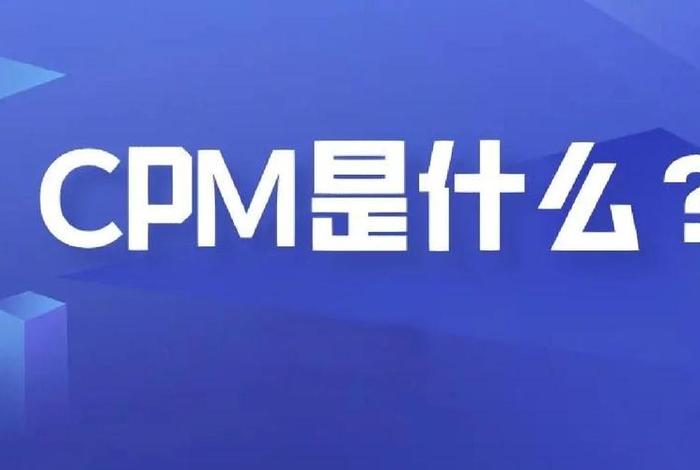 电商cpm是什么意思、cpm在电子商务中是什么意思