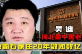 吴迪现状 - 金箔帆大酒店吴迪现状