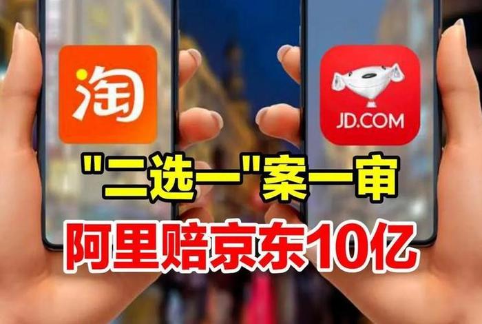 阿里巴巴电商平台二选一案件 阿里巴巴平台二选一什么意思 阿里巴巴电商平台二选一案件 阿里巴巴平台二选一什么意思