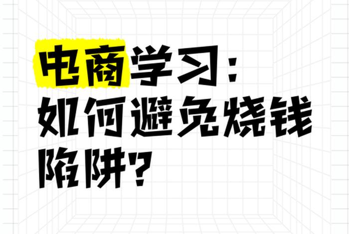 电商卖家 烧钱，电商卖家 烧钱违法吗