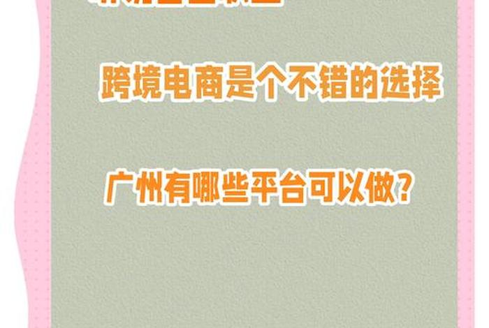 广州跨境电商公共服务平台(广州跨境电商公共服务平台提供了哪些基本功能及服务?) 广州跨境电商公共服务平台(广州跨境电商公共服务平台提供了哪些基本功能及服务?)