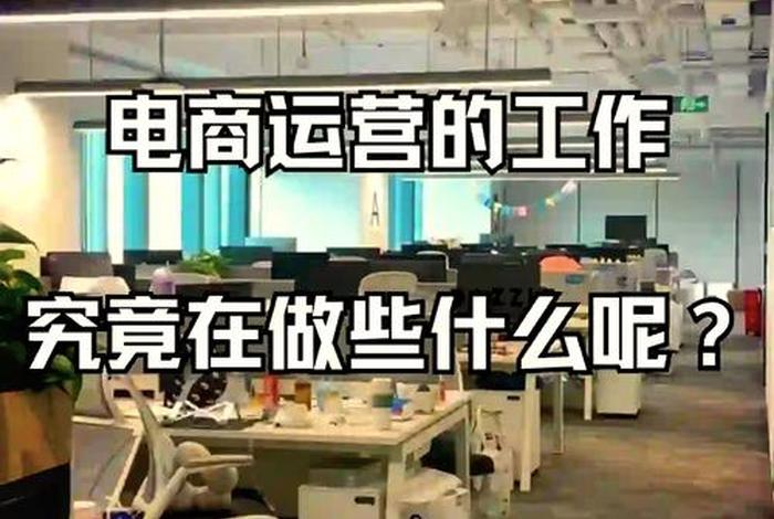电商是干什么的啊；电商是干什么的 主要做哪些工作