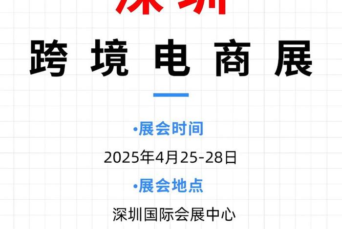 深圳跨境电商展会时间，深圳跨境电商展会时间表