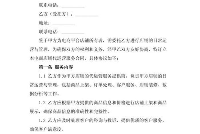 电商代运营合同模板,电商代运营合同模板图片 电商代运营合同模板,电商代运营合同模板图片