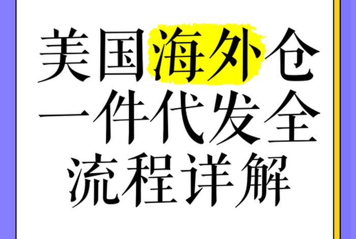跨境电商一件代发海外仓；跨境电商一件代发货源