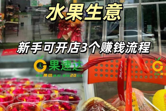 怎样做水果电商,怎样做水果电商赚钱 怎样做水果电商,怎样做水果电商赚钱