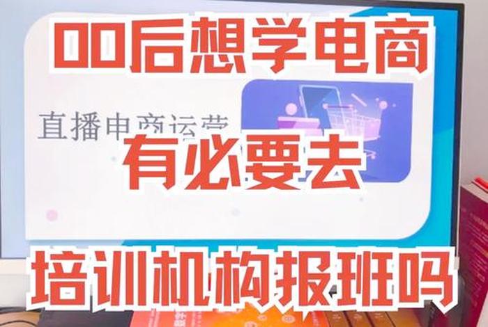 读电商专业出来能干嘛;读电商专业出来能干嘛呢 读电商专业出来能干嘛;读电商专业出来能干嘛呢