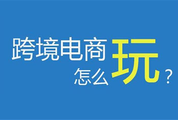 上饶跨境电商平台个人能做吗 上饶市跨境电商 上饶跨境电商平台个人能做吗 上饶市跨境电商