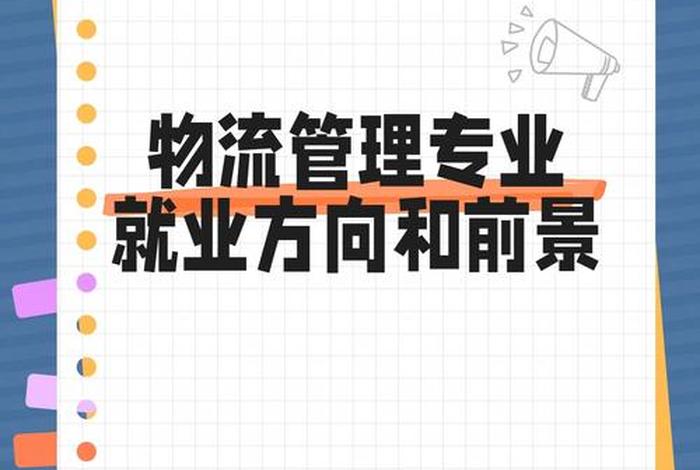 电商物流专业就业方向 电商物流专业就业方向及前景