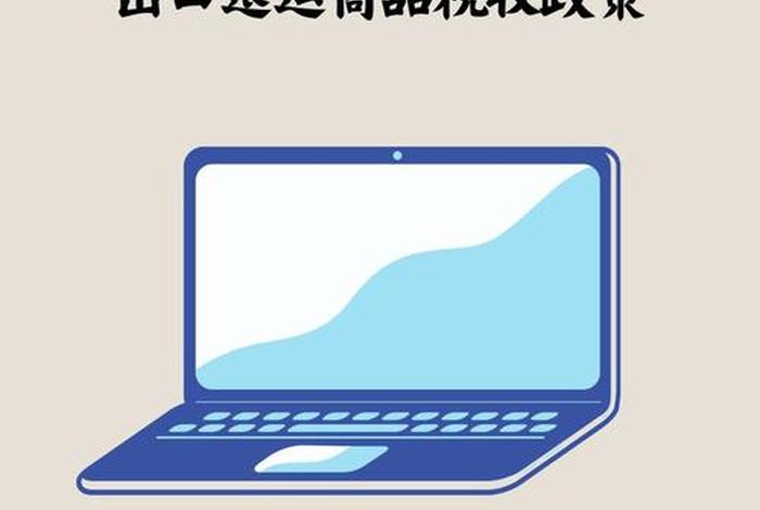 电商卖家平台 电商卖家平台售卖产品不含税