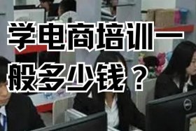 学电商培训自学，学电商培训自学有用吗